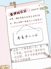 【夏伊】：早上好??欢迎来到夏伊日记！你好呀！[兰紫雅]:夏哥哥，今天怎么起来怎么早的呀！【夏伊】：_夏伊的日记