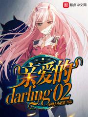 亲爱的darling02_从零开始的乐园之旅