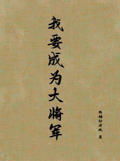 将军我还要_我要成为大将军