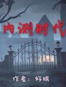 #事先说明：本文为《我在第五当红娘》外传，所以故事背景会与该书有关联。如未读过《我在第五当红娘》（好_内测时代