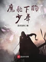 敖祖任轩《魔躯下的少年》_魔躯下的少年