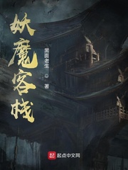 小说《妖魔客栈》TXT百度云_妖魔客栈