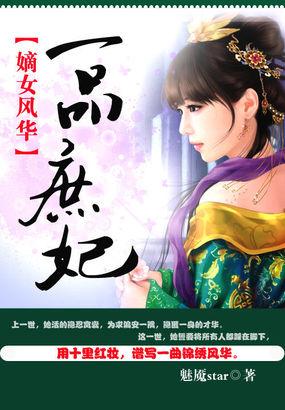 钱氏姬宸《嫡女风华：一品庶妃》_嫡女风华：一品庶妃