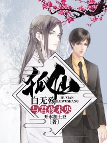 小说《狐仙白无殇，与君夜未央》TXT百度云_狐仙白无殇，与君夜未央