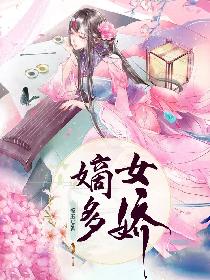 嫡女多娇小说_嫡女多娇