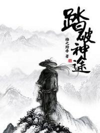 小说《踏破神途》TXT下载_踏破神途