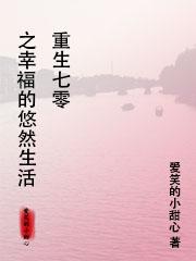 男主女主是赵明川,祖庭,白光的小说是什么_重生七零，之幸福的悠然生活！