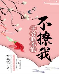 王爷不能撩漫画免费阅读无弹窗_王爷，能不能不撩我！