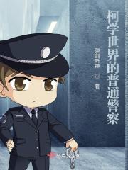男生是普通警察的小说_柯学世界的普通警察