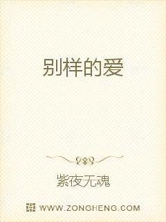 因为无魂是新手，开始构思不完整。写着写着感觉整体背景不行，所以所有章节需要删除，重新上传，敬请原谅！_别样的爱