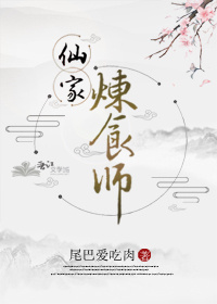 [小说]晋江VIP2019.5.24完结 总书评数：1214当前被收藏数：4295 修仙就要断情绝欲，筑基期_仙家炼食师