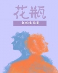 《内娱第一花瓶》作者：三三娘文案：本文又名「虽然我是花瓶但是全娱乐圈大导都挺爱我的你说气不气」又又又_内娱第一花瓶