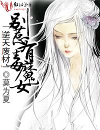 逆天废材别惹有毒魔女_逆天废材，别惹有毒魔女