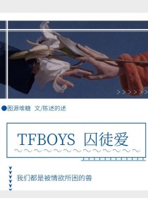小说《tfboys囚徒爱》TXT下载_tfboys囚徒爱