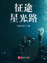 小说《征途：星光路》TXT百度云_征途：星光路