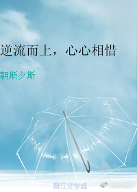 分离、破碎、还能重逢吗？如果，我是说如果，一切都不是梦的话，那我还能坚强下去吗？所以，事情不是真的，_逆流而上，心心相惜