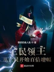 全民领主从亡灵开始百倍增幅笔趣阁_全民领主：从亡灵开始百倍增幅