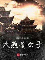 大燕贵公子无弹窗_大燕贵公子