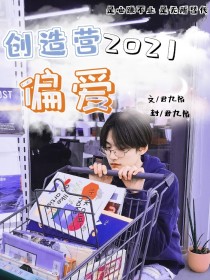 宋岚周柯宇《创造营2021：偏爱》_创造营2021：偏爱