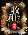 王宇颜夏《系统：收租从天庭开始》_系统：收租从天庭开始