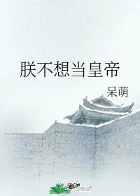男主女主是秦逸,胡寅,刘青璇的小说是什么_朕不想当皇帝