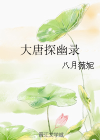 [小说] 书名：《大唐探幽录》 作者：八月薇妮  文案： 诗云： 愿为五陵轻薄儿，生在贞观开元时。 斗鸡走犬_大唐探幽录