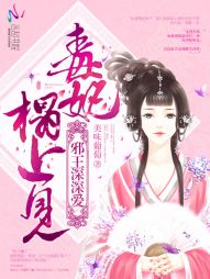 叶漪君墨珩《邪王深深爱：毒妃，榻上见》_邪王深深爱：毒妃，榻上见