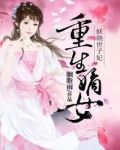 小说《重生嫡女：妖娆世子妃》TXT下载_重生嫡女：妖娆世子妃