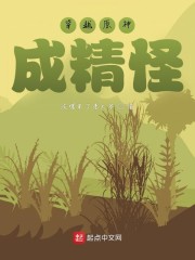 女主穿越成妖修炼成仙_穿越原神成小草修炼成仙