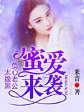 小说《蜜炮来袭：负心老公太腹黑》TXT下载_蜜爱来袭，负心老公太腹黑