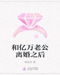 小说《和亿万老公离婚之后》TXT百度云_和亿万老公离婚之后