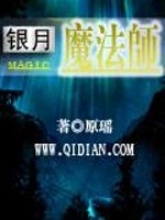 月系魔法师小说免费阅读_银月魔法师