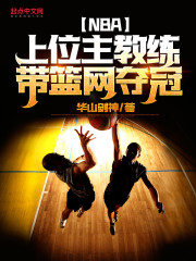 男主女主是罗峰,布朗,欧文的小说是什么_NBA：上位主教练，带篮网夺冠