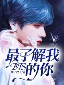 小说《BTS：最了解我的你》TXT下载_BTS：最了解我的你