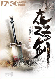 小说《龙之圣剑》TXT下载_龙之圣剑