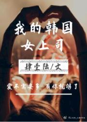 小说《我的韩国女上司（gl）》TXT下载_我的韩国女上司（gl）