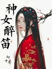 凌十安顾桥《神女醉笛》_神女醉笛