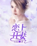 男主女主是林逸飞,王齐,李洛洛的小说是什么_恋上丑妻