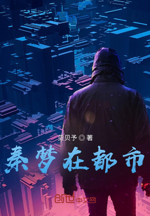 小说《秦梦在都市》TXT百度云_秦梦在都市