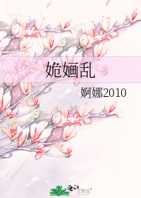 小说《《姽婳乱》（未删节1－29）作者：婀娜２０１０》TXT下载_姽婳乱