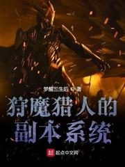 小说《狩魔猎人的副本系统》TXT下载_狩魔猎人的副本系统