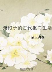 小说《萧娘子的古代抠门生活》TXT下载_萧娘子的古代抠门生活