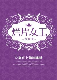 秦晴慕言峰《[古穿今]烂片女王》_[古穿今]烂片女王