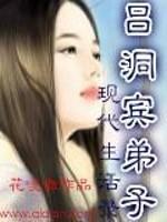男主女主是李凌,许婷,尹蕾的小说是什么_吕洞宾弟子现代生活录