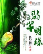 作者：色醉声明：本书由。（。电子书）自网络收集整理制作；仅供交流学习使用；版权归原作者和出版社所有；_翡翠明珠