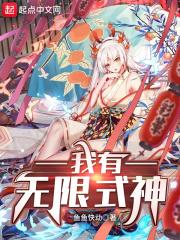 无限之式神_我有无限式神