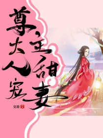 小说《宠妻入怀：尊主大人甜宠妻》TXT百度云_宠妻入怀：尊主大人甜宠妻