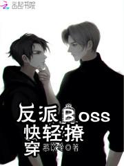 快穿反派boss漫画_快穿：反派boss，轻撩