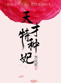 男主女主是苏瑾,齐毓秀,晋鑫的小说是什么_天才特种妃