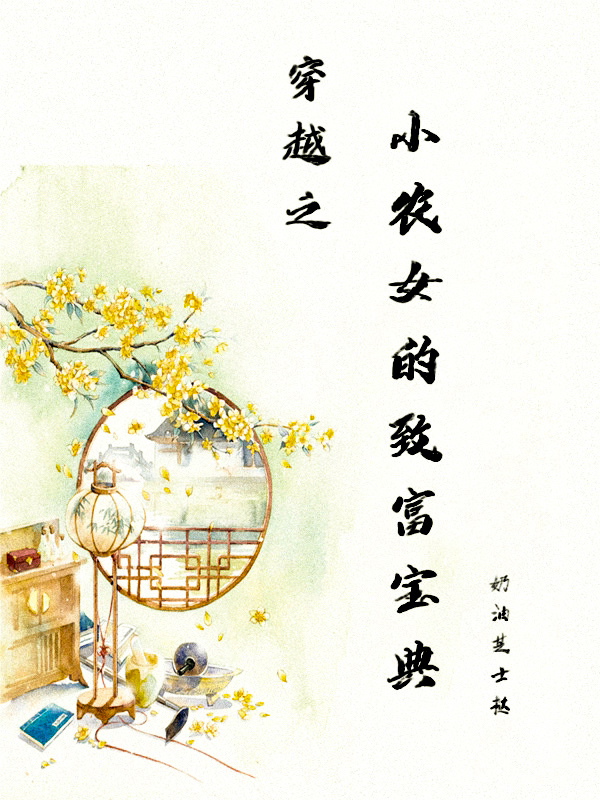 男主女主是林敏,刘氏,小文的小说是什么_穿越之小农女的致富宝典